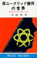 非ユークリッド幾何の世界 - 幾何学の原点をさぐる ブルーバックス