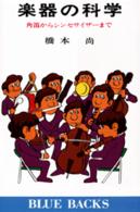 ブルーバックス<br> 楽器の科学 - 角笛からシンセサイザー