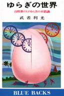 ブルーバックス<br> ゆらぎの世界 - 自然界の１／ｆゆらぎの不思議