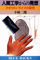 人間工学からの発想 - クオリティ・ライフの探求 ブルーバックス