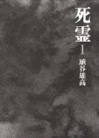 死霊 〈１〉