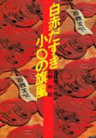 児童文学創作シリーズ<br> 白赤だすき小○（こまる）の旗風