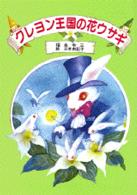 クレヨン王国の花ウサギ 児童文学創作シリーズ