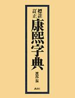 標註訂正康煕字典