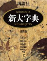 講談社新大字典 / 上田万年 - 紀伊國屋書店ウェブストア