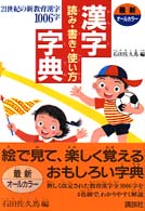 漢字読み・書き・使い方字典 - ２１世紀の新教育漢字１００６字　最新オールカラー