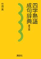 四字熟語・成句辞典〈普及版〉
