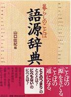 暮らしのことば　語源辞典