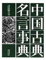 中国古典名言事典