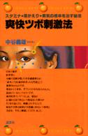 爽快ツボ刺激法 - スタミナ・若がえり・病気の根本を治す秘法　医者ぎら オレンジバックス