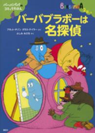 講談社のバーバパパえほん<br> バーバブラボーは名探偵―バーバパパのコミックえほん〈４〉