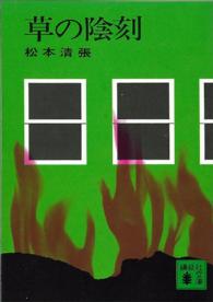 草の陰刻 講談社文庫