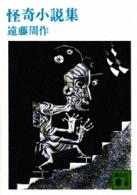 講談社文庫<br> 怪奇小説集