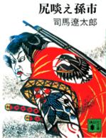 講談社文庫<br> 尻啖え孫市