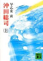 沖田総司 〈上〉 講談社文庫