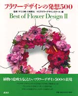 フラワーデザインの発想５００ Ｂｅｓｔ　ｏｆ　ｆｌｏｗｅｒ　ｄｅｓｉｇｎ