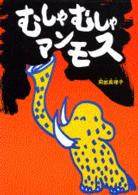 むしゃむしゃマンモス