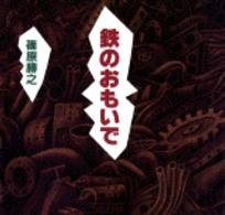 鉄のおもいで