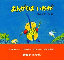 おんがくはいかが 講談社の幼児えほん