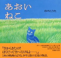 あおいねこ 講談社の創作絵本