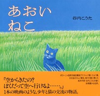 講談社の創作絵本<br> あおいねこ