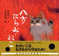 八方にらみねこ 講談社の創作絵本ｂｅｓｔ　ｓｅｌｅｃｔｉｏｎ （新装版）