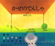かぜのでんしゃ 講談社の創作絵本ｂｅｓｔ　ｓｅｌｅｃｔｉｏｎ （新装版）