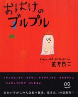 講談社の創作絵本<br> おばけのブルブル