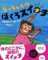 なっちゃんのほくろスイッチ 講談社の創作絵本