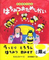 ミルカちゃんとはちみつおためしかい 講談社の創作絵本