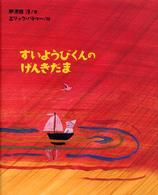 すいようびくんのげんきだま 講談社の創作絵本