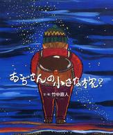 おぢさんの小さな旅？