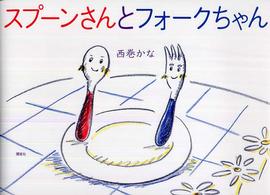 スプーンさんとフォークちゃん 講談社の創作絵本