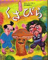 講談社の創作絵本　狂言えほん<br> 狂言えほん　くさびら
