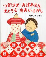 講談社の創作絵本<br> つぎはぎおばあさんきょうもおおいそがし