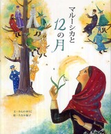 マルーシカと１２の月 講談社の創作絵本