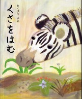 講談社の創作絵本<br> くさをはむ
