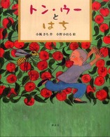トン・ウーとはち 講談社の創作絵本
