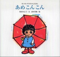 講談社の創作絵本<br> あめこんこん―ちいさいモモちゃんえほん
