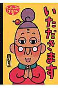 もったいないばあさんのいただきます 講談社の創作絵本