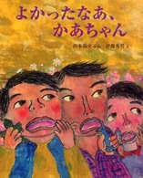 よかったなあ、かあちゃん 講談社の創作絵本