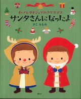 サンタさんになったよ - イーノとダイジョブのクリスマス 講談社の創作絵本
