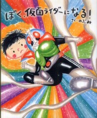 講談社の創作絵本<br> ぼく、仮面ライダーになる！