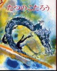 講談社の創作絵本<br> たつのこたろう （新装版絵本）