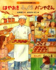 はやおきふっくらパンやさん - よみきかせお仕事えほん 講談社の創作絵本