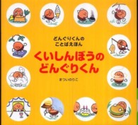 くいしんぼうのどんぐりくん 講談社の創作絵本
