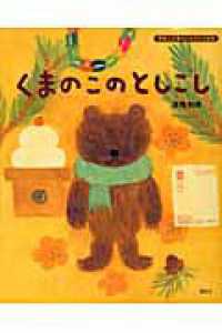 くまのこのとしこし 講談社の創作絵本　季節と行事のよみきかせ絵本