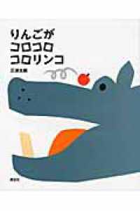 りんご太郎 りんごがコロコロコロリンコ / 三浦 太郎【作】 - 紀伊國屋書店ウェブ