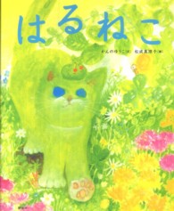 はるねこ 講談社の創作絵本