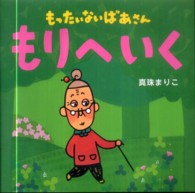 講談社の創作絵本<br> もったいないばあさん　もりへいく